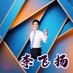 李飞扬