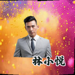 林小悦