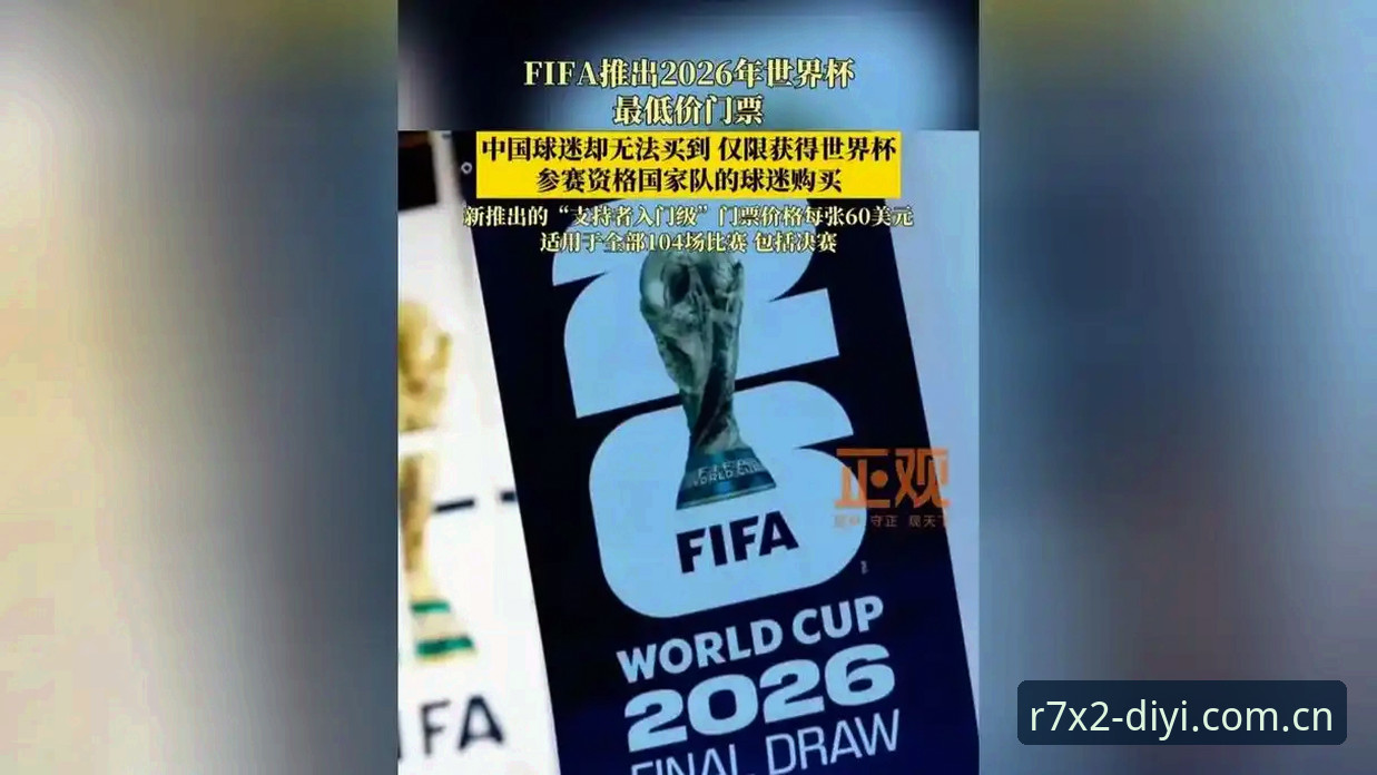2026第一娱乐更新 全球球迷观赛梦碎?中东战争如何让2026世界杯门票变“废纸”?